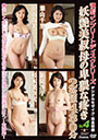 復刻コンプリートディスクシリーズ　妖艶美叔母の卑猥な疼きvol.4　2枚組430分