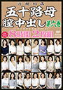 近親相姦 五十路母膣中出し第六巻 8時間2枚組