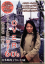 OVER60'Sオーバーシックスティーズ 特別増刊 函館の女 喜多嶋玲子さん63歳