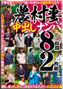 農村妻中出しナンパ 8時間2枚組