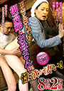 田舎に住んでる御高齢なお母さんは性欲が凄い！　8時間