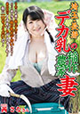埼玉・長瀞　デカ乳の稲作農家妻