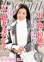 五十路で初撮り　AVの男優さんとどうしてもヤリたかった！真性Mの五十路妻がＡＶデビュー！