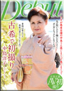 古希で初撮り 中島洋子