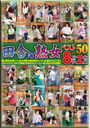 田舎の熟女ベスト50 8時間2枚組