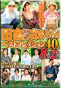 田舎に泊まろう！ベストコレクション40人 8時間2枚組