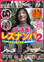 平清香のレズナンパ2