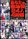 あなたの団地妻２４人４時間
