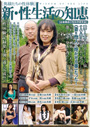 新・性生活の知恵 奥様たちの性体験