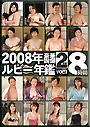 2008年ルビー年鑑　VOL.3