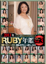 2011年RUBY年鑑 Vol,3 初撮りAVデビューの初々しいエロス