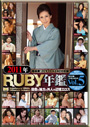 2011年RUBY年鑑 Vol,5 田舎と地方と外人の辺境エロス