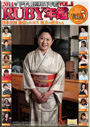 2014年下半期RUBY年鑑 Vol.5 日本全国 旅情とエロス 地方の熟女たち