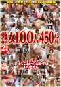 熟女100人450分　2枚組