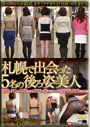 札幌で出会った5名の後ろ姿美人 顔出しNGの奥様たちをSEXで感じさせて お顔拝見出来るかな！？