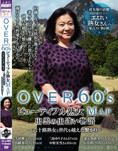 OVER60'Sシックスティーズビューティフル熟女MAP出雲の出逢い物語 ～六十路熟女と世代を越えた繫がり～