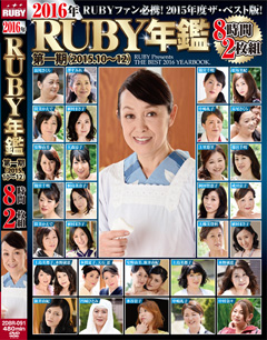 2016年 RUBY年鑑 第一期（2015.10～12）8時間2枚組