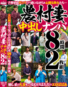 農村妻中出しナンパ 8時間2枚組