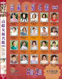 高齢女優名鑑（四）8時間2枚組