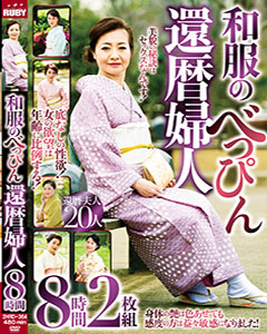和服のべっぴん還暦婦人　8時間