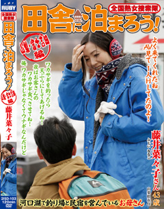 全国熟女捜索隊 田舎に泊まろう！ 山梨・富士吉田編