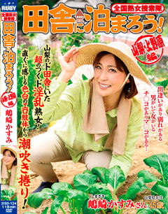 全国熟女捜索隊 田舎に泊まろう！ 山梨・上野原編