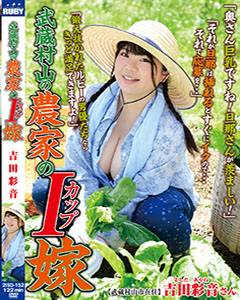 田舎の農家の嫁はJカップのたわわな化け乳
