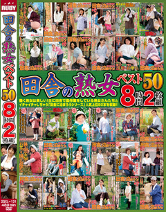 田舎の熟女ベスト50 8時間2枚組