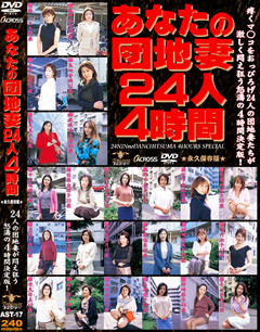 あなたの団地妻２４人４時間