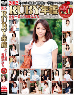 2012年RUBY年鑑 Vol,1 ルビー色の美熟女たち