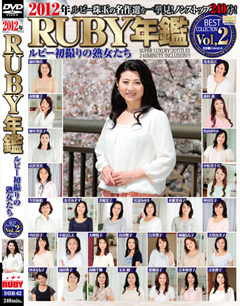 2012年RUBY年鑑 Vol,2 ルビー初撮りの熟女たち