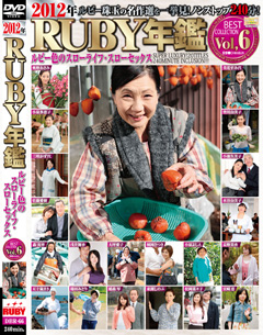 2012年RUBY年鑑 Vol,6 ルビー色のスローライフ・スローセックス