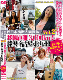 西日本横断人妻探訪Vol.2 移動距離3,000km！！藤沢・名古屋・北九州！ 私の町へ撮影に来て下さい！