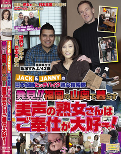 JACK＆JANNYの日本縦断ヒッチハイク熟女捜索隊 発見！！ 福岡の山奥で暮らす美声の熟女さんはご奉仕が大好き！