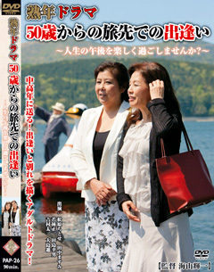 熟年ドラマ ５０歳からの旅先での出逢い ～人生の午後を楽しく過ごしませんか？～ 