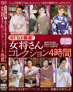 RUBY厳選！女将さんコレクション4時間 訪問するお客と寝るのが大好きなドスケベ女将7名