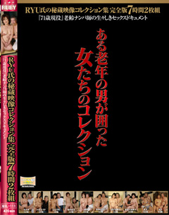 RYU氏の秘蔵映像コレクション集 完全版7時間 2枚組 『71歳現役』老齢ナンパ師の生々しきセックスドキュメント