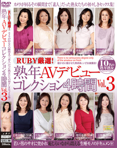 RUBY厳選！ 熟年AVデビューコレクション4時間 Vol.3