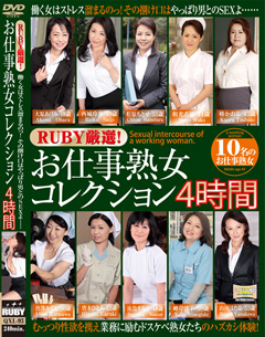 RUBY厳選！お仕事熟女コレクション4時間